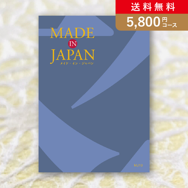 【送料無料】Made In Japan MJ10【5800円コース】カタログギフト【出産内祝い用】／メール便配送