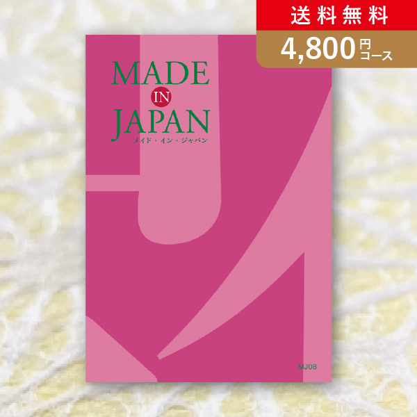 【送料無料】Made In Japan MJ08【4800円コース】カタログギフト【出産内祝い用】／メール便配送