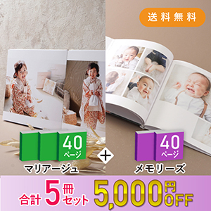 【親族へのプレゼント用におすすめ！5冊まとめ買いセット】「Mariage-マリアージュ-」40ページ 3冊＆「Memories-メモリーズ-」40ページ 2冊 送料無料｜ベビーアルバム・フォトブック