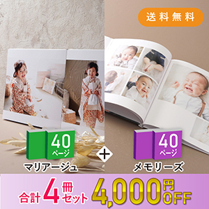 【親族へのプレゼント用におすすめ！4冊まとめ買いセット】「Mariage-マリアージュ-」40ページ 2冊＆「Memories-メモリーズ-」40ページ 2冊 送料無料｜ベビーアルバム・フォトブック