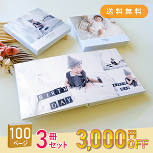 「Mariage Grand-マリアージュ グラン-」100ページ 3冊セット 送料無料｜ベビーアルバム・フォトブック