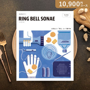RING BELL SONAE Sea Blue(シーブルー)【10900円コース】【出産内祝い用】