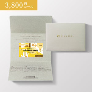 カード型 RING BELL SONAE Sunshine Red（サンシャインレッド）【3800円コース】（封筒タイプ）【出産内祝い用】