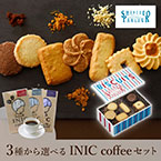 資生堂パーラー ビスキュイ 20枚入+選べるINIC coffee アロマシリーズ【出産内祝い】