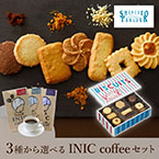 資生堂パーラー ビスキュイ 30枚入+選べるINIC coffee アロマシリーズ【出産内祝い】