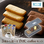 資生堂パーラー サブレ 22枚入+選べるINIC coffee アロマシリーズ【出産内祝い】