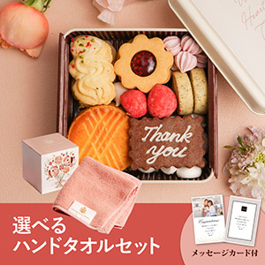 【PIARY限定セット】菓子工房さっちんクッキー缶＋王妃のタオル THE QUEEN’S TOWEL ハンドタオル【出産内祝い】