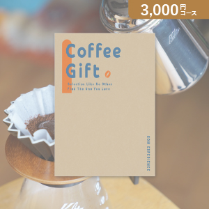 SOW EXPERIENCE カタログギフト コーヒーギフト【3000円コース】カタログギフト【出産内祝い用】