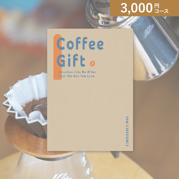 SOW EXPERIENCE カタログギフト コーヒーギフト【3000円コース】カタログギフト【出産内祝い用】