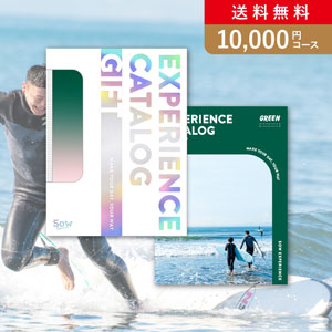 SOW EXPERIENCE 総合版カタログギフト （GREEN）【10000円コース】カタログギフト【出産内祝い用】