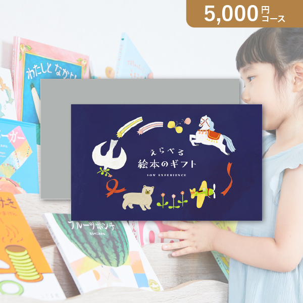 SOW EXPERIENCE カタログギフト えらべる絵本のギフト【5000円コース】カタログギフト【出産内祝い用】