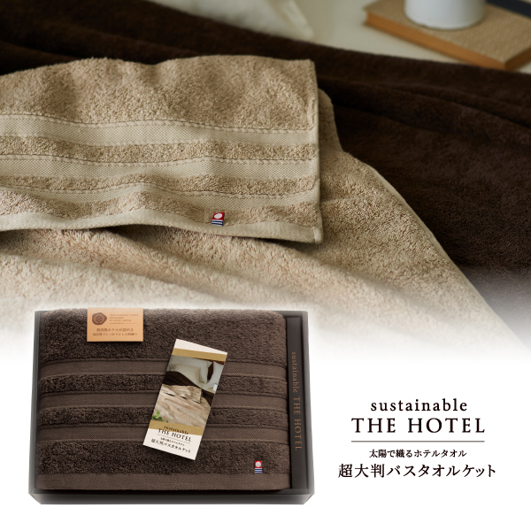 サステナブルTHE HOTEL　超大判バスタオルケット（ショコラブラウン）【出産内祝い用】