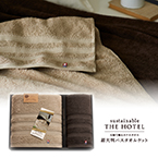 サステナブルTHE HOTEL　超大判バスタオルケット1P・バスタオル1P【出産内祝い用】