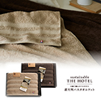 サステナブルTHE HOTEL　超大判バスタオルケット2P【出産内祝い用】