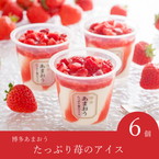 【送料無料】博多あまおう たっぷり苺のアイス（7個入）【出産内祝い用】