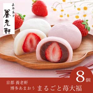 【送料無料】京都 養老軒 博多あまおう まるごと苺大福（8個入）【出産内祝い用】