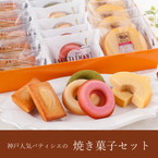 【送料無料】神戸人気パティシエの焼き菓子セット【出産内祝い用】