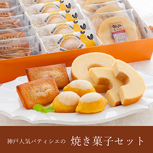 【送料無料】神戸人気パティシエの焼き菓子セット【出産内祝い用】