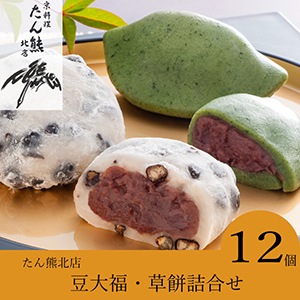 【送料無料】たん熊北店 豆大福・草餅詰合せ【出産内祝い用】