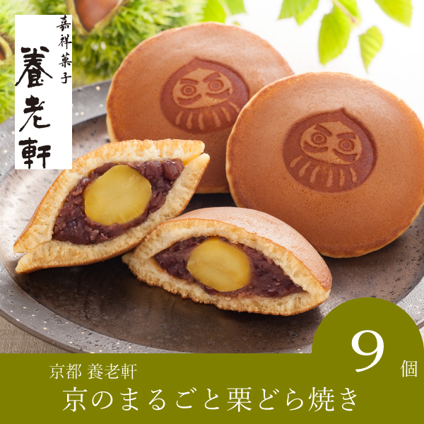 【送料無料】京都 養老軒 京のまるごと栗どら焼き【出産内祝い用】