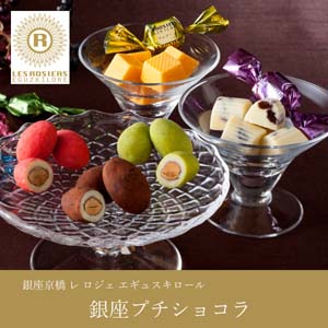 【送料無料】銀座京橋 レ ロジェ エギュスキロール 銀座プチショコラ【出産内祝い用】