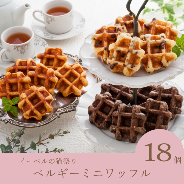 【送料無料】イーペルの猫祭り　ベルギーミニワッフル【出産内祝い用】