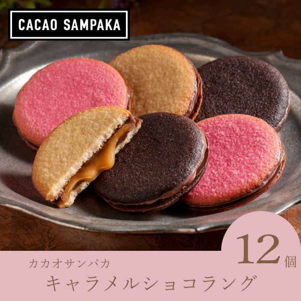 【送料無料】カカオサンパカ　キャラメルショコラング【出産内祝い用】