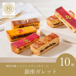 【送料無料】銀座京橋 レ ロジェ エギュスキロール　銀座ガレット【出産内祝い用】