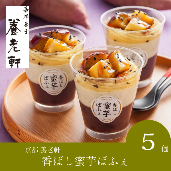 【送料無料】京都 養老軒 京の蜜芋ぱふぇ【出産内祝い用】