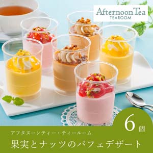 【送料無料】アフタヌーンティー・ティールーム　果実とナッツのパフェデザート【出産内祝い用】