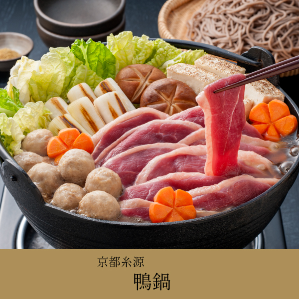 【送料無料】京都糸源　鴨鍋【出産内祝い用】