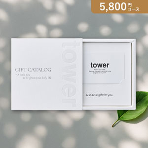 【送料無料】カード型 山崎実業 tower【5800円コース】WH カタログギフト【出産内祝い用】