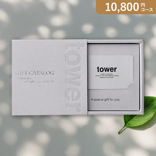 【送料無料】カード型 山崎実業 tower【10800円コース】LGY カタログギフト【出産内祝い用】