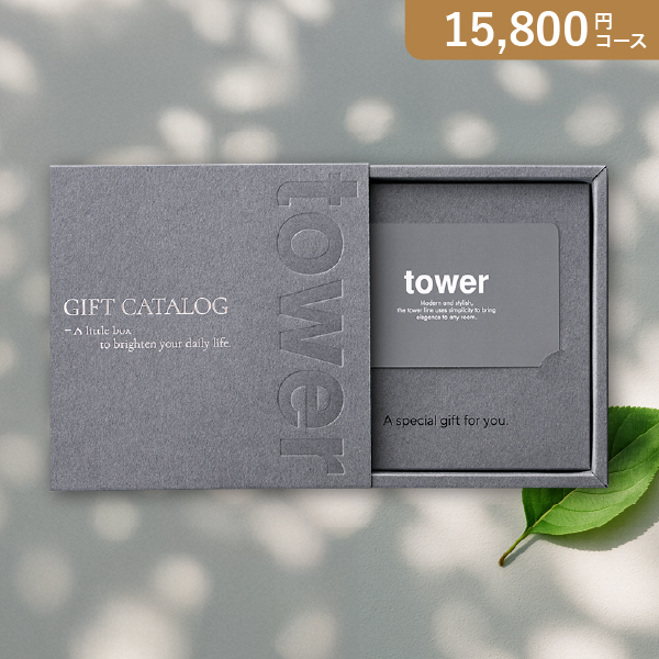 【送料無料】カード型 山崎実業 tower【15800円コース】DGY カタログギフト【出産内祝い用】