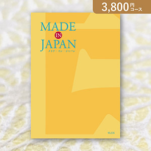 Made In Japan MJ06【3800円コース】カタログギフト【出産内祝い用】
