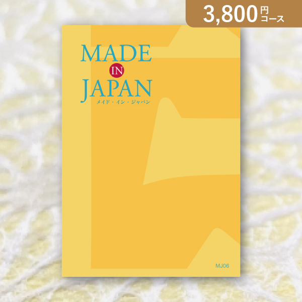 Made In Japan MJ06【3800円コース】カタログギフト【出産内祝い用】