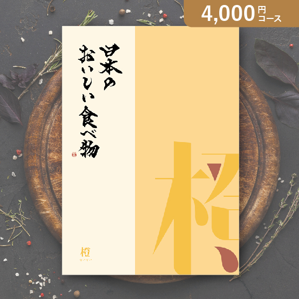 日本のおいしい食べ物 橙【4000円コース】カタログギフト【出産内祝い用】