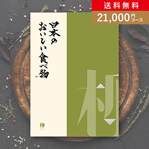 日本のおいしい食べ物 柳【21000円コース】カタログギフト【出産内祝い用】