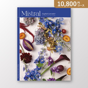 ミストラル English Lavender（イングリッシュラベンダー）【10800円コース】カタログギフト【出産内祝い用】