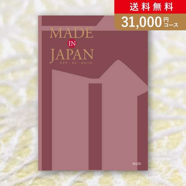 Made In Japan MJ26【31000円コース】カタログギフト【出産内祝い用】