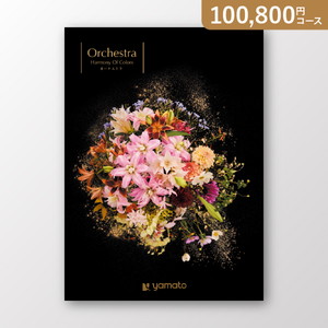 ミストラル オーケストラ【100800円コース】カタログギフト【出産内祝い用】