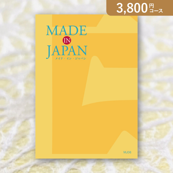 カタログギフト Made In Japan【3800円コース】MJ06