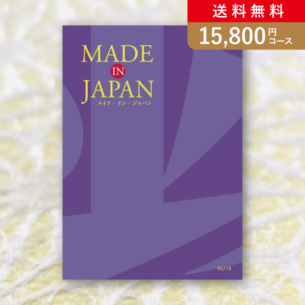 Made In Japan MJ19【15800円コース】カタログギフト