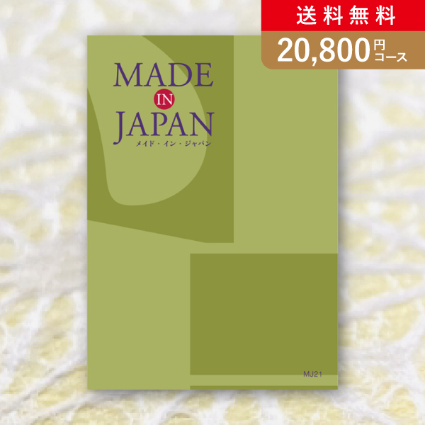 カタログギフト Made In Japan【20800円コース】MJ21