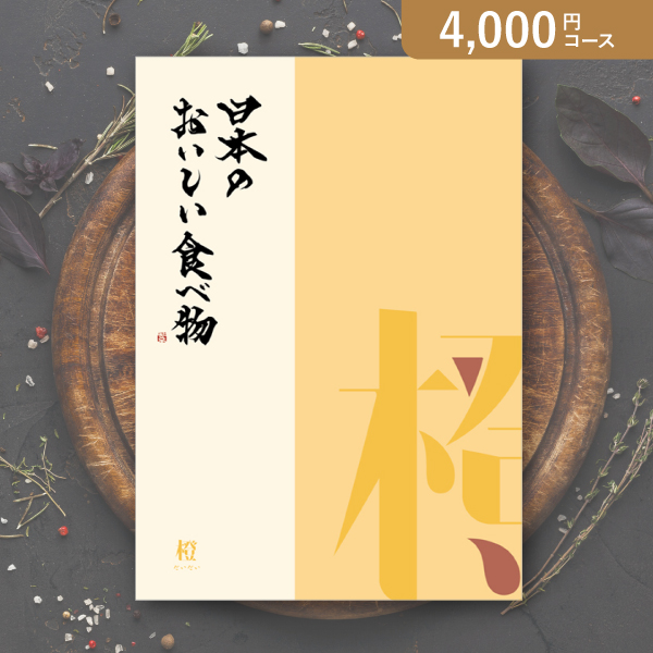 日本のおいしい食べ物 橙【4000円コース】カタログギフト