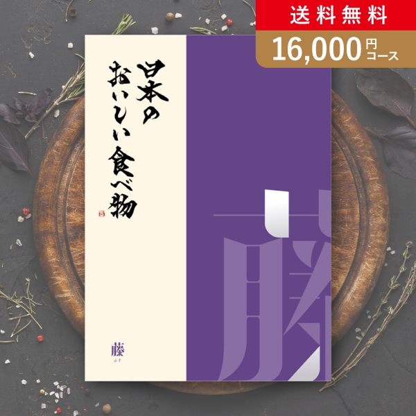 日本のおいしい食べ物 藤【16000円コース】カタログギフト