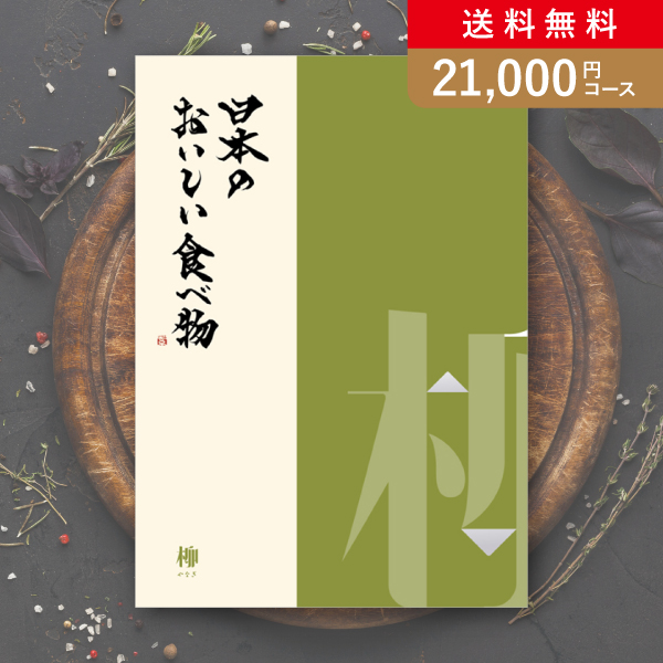 カタログギフト 日本のおいしい食べ物【21000円コース】柳