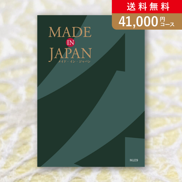 Made In Japan MJ29【41000円コース】カタログギフト