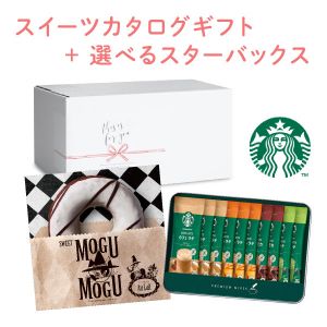 内祝いスタバギフトセット（すいーともぐもぐ【2200円コース】オ・レ）