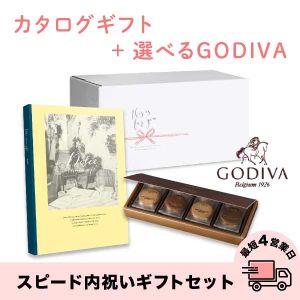 スピード内祝いギフトセット(カタログ Dolceベルデ×GODIVA)　送料無料